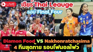 [🔴 LIVE ]  Diamon Food VS Nakhon Ratchasima รอบ Final 4 วอลเลย์บอลไทยลีค #volleyball #วอลเลย์บอลหญิง