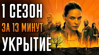 Укрытие 1 сезон за 13 минут | Бункер 1 сезон пересказ | Silo Apple TV+