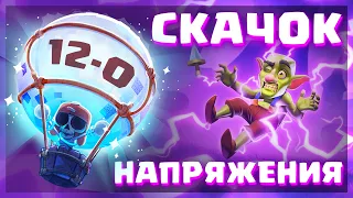 ⚡️ТАКОГО ЕЩЁ НЕ БЫЛО! СКАЧОК НАПРЯЖЕНИЕ - НОВОЕ ИСПЫТАНИЕ | Clash Royale