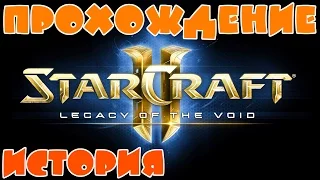 StarCraft 2 прохождение Legacy of the Void - Немного истории