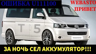 Volkswagen Transporter/Multivan разряжается аккумулятор. Сама по себе включается продувка Webasto.