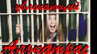 Алькатрас тур в Сан Франциско, США | Anastasia`s View