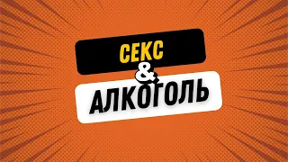 Влияние алкоголя на секс