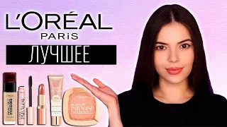 L'Oreal Paris- МОЯ ЛЮБИМАЯ ДЕКОРАТИВНАЯ КОСМЕТИКА БРЕНДА