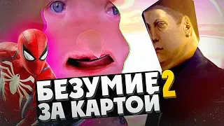 10 БЕЗУМНЫХ ВЕЩЕЙ ЗА КАРТОЙ В ИГРАХ (Ч.2)