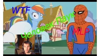 Reaction Человек паук и MLP