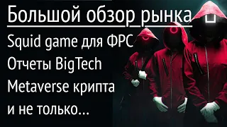 Рынки на хаях, ФРС на носу, метавселенная и криптохайп | Большой обзор рынка 136