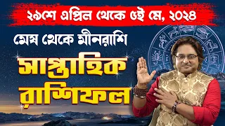 ২৯শে এপ্রিল থেকে ৫ই মে সাপ্তাহিক রাশিফল |  Weekly Rashifal | Weekly Horoscope Highlights