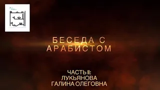 БЕСЕДА С АРАБИСТОМ. Интервью с арабистом-филологом Лукьяновой Галиной Олеговной