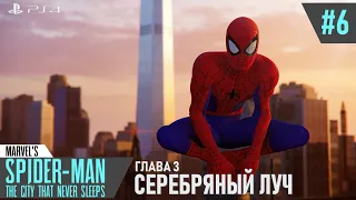 Marvel's Spider-Man DLC | Серебряный луч | #6. Спящий город. Финал дополнения [PS4]