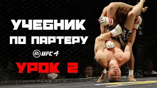 2. Просто сделайте это и ваш выход из болевых приемов улучшится на 30% в UFC4