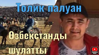 Өзбекстанды Толик палуан шулатты🔥💪