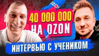 ИНТЕРВЬЮ с учеником: 40 миллионов в год на Ozon БЕЗ поставок из КИТАЯ 🔥 Скоро старт на Wildberries!