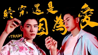 【浪浪釘/俊哲】《終究還是因為愛 LOVE》 龔俊X張哲瀚 || Gong Jun x Zhang Zhe Han junzhe MV