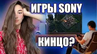 Игры от Sony - КИНЦО?