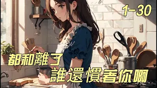 《都和离了，谁还惯着你啊》1 -30　商贾之女高嫁侯府，成了上京笑谈。　　独守空房供养侯府六年，姜舒无怨无悔。　　可她苦等多年的夫君从边关归来，带回一妻两子。