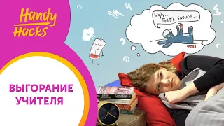 ПРОФЕССИОНАЛЬНОЕ ВЫГОРАНИЕ: как не сгореть на работе УЧИТЕЛЮ I  Handy Hacks I Выпуск #41 I Skyteach