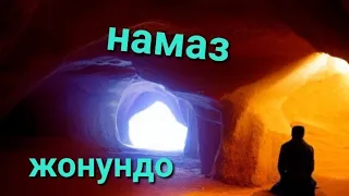 тарик джамил намаз жонундо