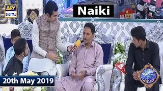 Shan e Iftar - Naiki - (Ek Pyare Bache Ki Zindagi Ka Sawal) - 20th May 2019