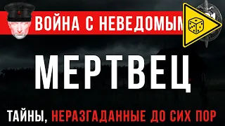 «И в дом вступил мертвец...» Война с Неведомым #61 ⚠️ ИГРОВАЯ ИСТОРИЯ ⚠️