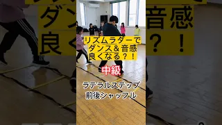 【中級】ラテラル：前後シャッフル ステップ リズムラダートレーニング #ダンス上達 #ダンスが上手くなる方法