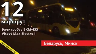 Минск, вечерняя поездка на электробусе по маршруту №12 // 1 декабря 2020 // Miron Galkin