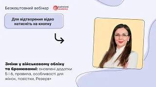 Зміни у військовому обліку та бронюванні: оновлені додатки 5 і 6, особливості для жінок|07.06| 10:00