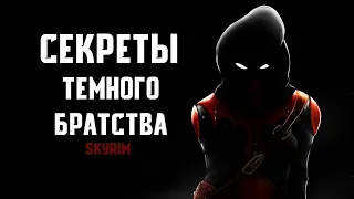 Skyrim - Интересные вещи ТЕМНОГО БРАТСТВА о которых вы могли не знать! Часть 4 ( Секреты #238 )