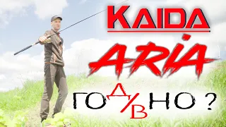 KAIDA ARIA ГО(д/в)НО !?? Тебе решать  Обзор фидера КАЙДА АРИЯ 3 м.  тест фидера kaida aria