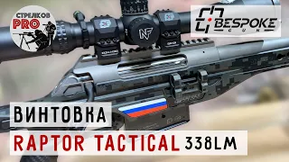 Винтовка Raptor Tactical 338 LM от BESPOKE GUN.