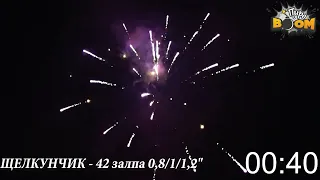 Фейерверк ЩЕЛКУНЧИК - 42 залпа 0,8/1/1,2"