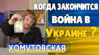 Хомутовская Людмила Прогноз Когда Закончится Война