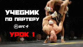 1. Правильный ритм ударов для набора грэпплинг преимущества в UFC4