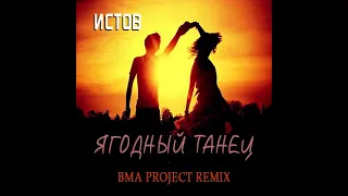 Истов - Ягодный танец (BMA Project Remix)