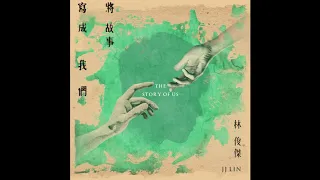 林俊傑JJ Lin 《將故事寫成我們The Story Of Us》 Lyric