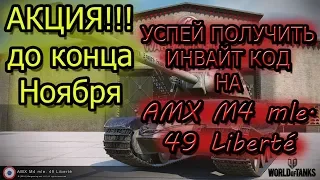 ГРАНДИОЗНЫЙ инвайт КОД на AMX M4 mle. 49 Liberté АКЦИЯ