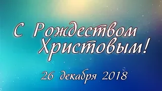 26 декабря 2018 / Второй день Рождества Христова (утро)/ Церковь Спасение