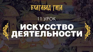 11. Искусство деятельности