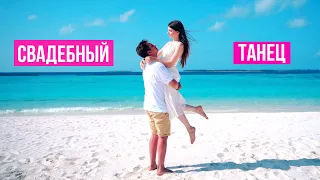 Свадебный Танец на Мальдивах | Вика и Денис