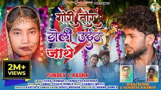 गोरी तोर डोली उइठ जाथे // Gori tor doli uith jathe//Singer Suraj kumar & Sangeeta kachhap sad song