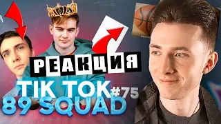 ХЕСУС СМОТРИТ ПОДБОРКУ МЕМОВ ИЗ ТИКТОКА С 89-ЫМ СКВАДОМ | TIKTOK MEMES 89 SQUAD | РЕАКЦИЯ