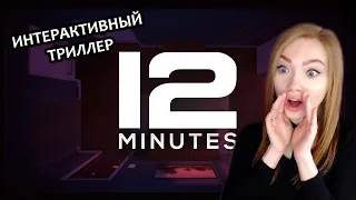 ПРЕСТУПЛЕНИЕ ЗА 12 МИНУТ  ▶ TWELVE MINUTES - ИНТЕРАКТИВНЫЙ ТРИЛЛЕР | ПРОХОЖДЕНИЕ НА СТРИМЕ