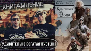 Отзыв о книге "Каменная вода", автор Ольга Ворон /КМ-55/