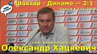 Шахтар - Динамо 2:1 / Олександр Хацкевич: Свої моменти треба реалізовувати / Прем'єр-ліга // 3.11.18