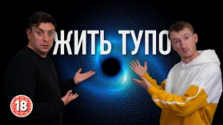 Жить тупо. Бампер і Сус