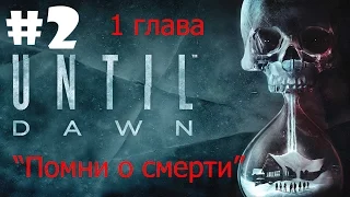 УЖАСЫ 18+ "Дожить до Рассвета"("Until Dawn") ➤2 серия ➤"Помни о смерти"