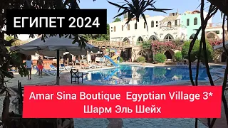 ЕГИПЕТ 2024| Amar Sina Villager 3* Шарм Эль Шейх. Территория, питание, номера, пляж.