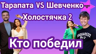 Победитель шоу Холостячка 2 Максим Тарапата или Дмитрий Шевченко|врывайся в интриги проекта