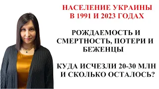 НАСЕЛЕНИЕ УКРАИНЫ - КУДА ИСЧЕЗЛИ 20-30 МЛН УКРАИНЦЕВ ЗА 32 ГОДА?