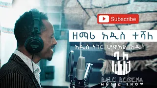 ዘማሪ አዲስ ተሻለ #አዲስ ነገር ሆኖአል አዲስ /bale begena music show 2020